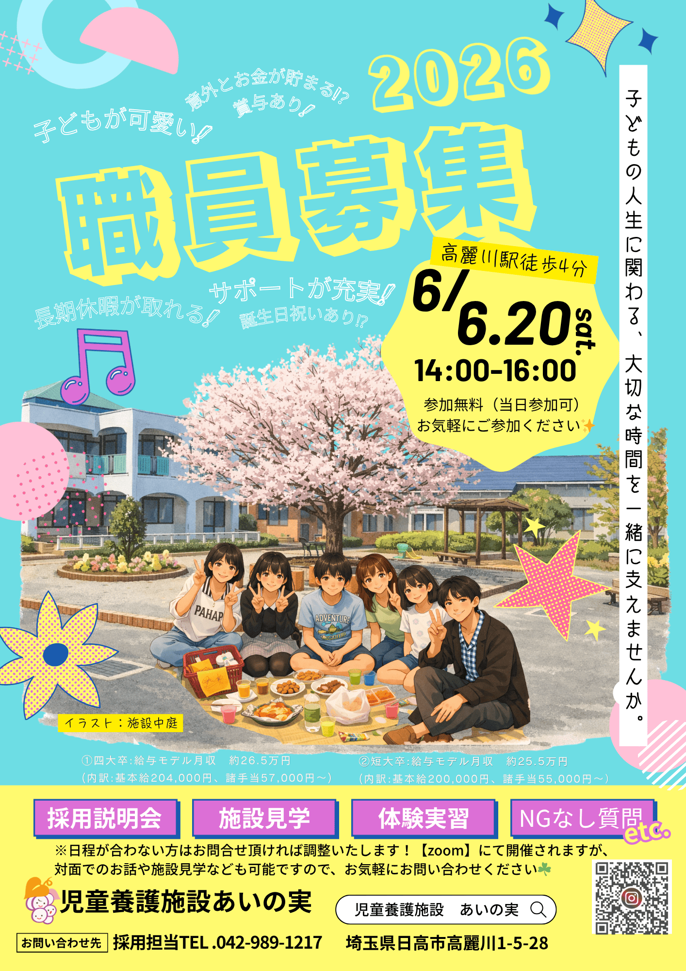 児童養護施設あいの実 【職員採用説明会】